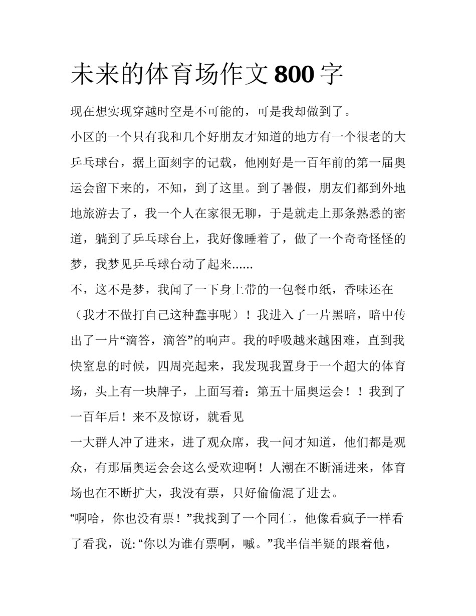 未来的体育场作文800字_第1页
