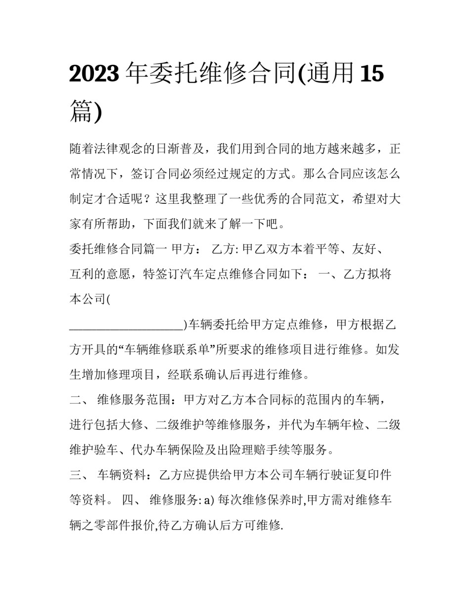 2023年委托维修合同(通用15篇)_第1页