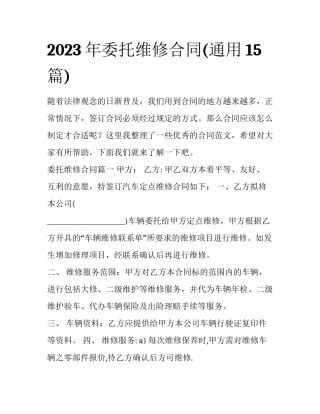 2023年委托维修合同(通用15篇)