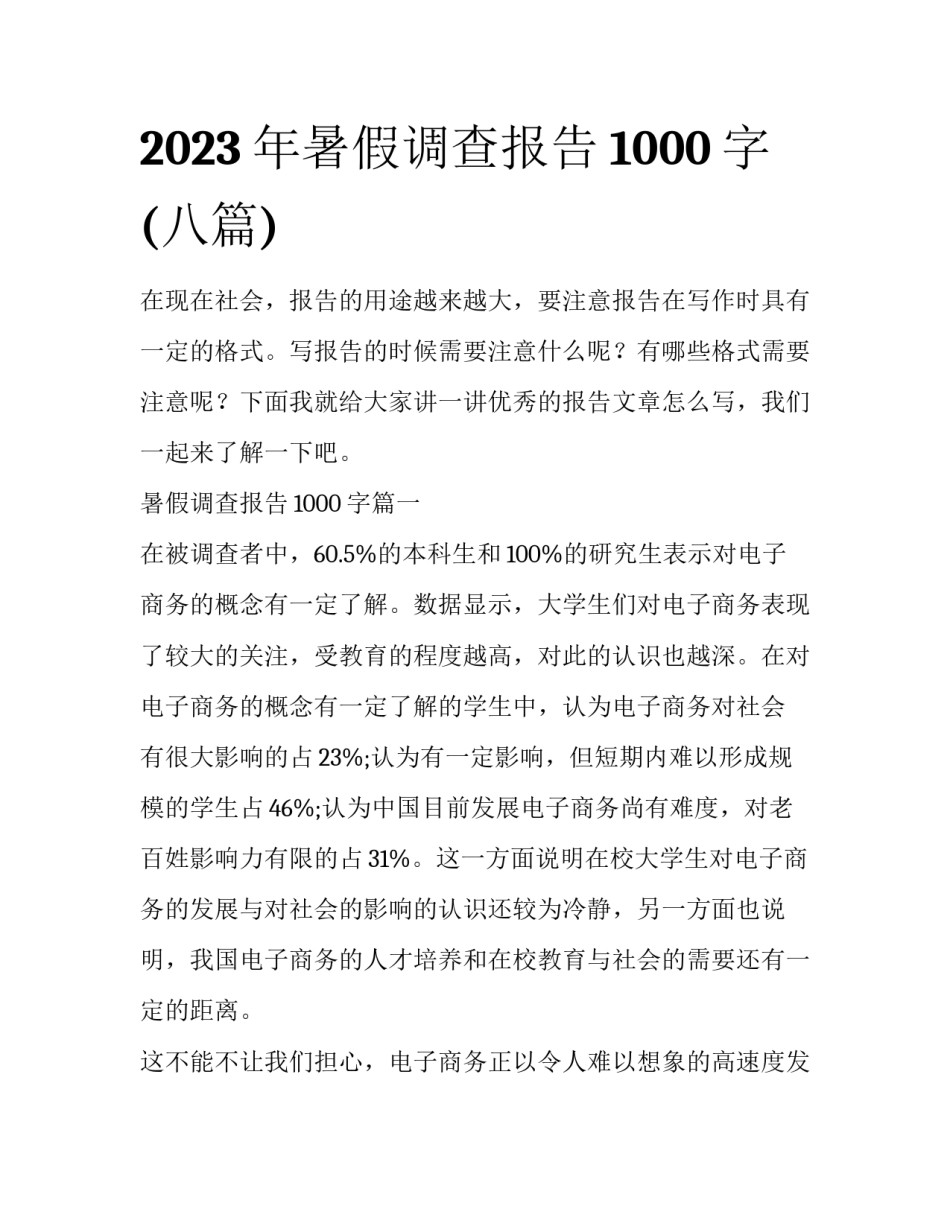 2023年暑假调查报告1000字(八篇)_第1页