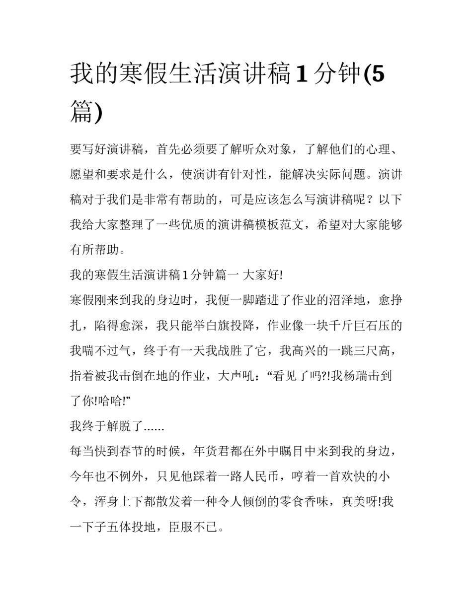 我的寒假生活演讲稿1分钟(5篇)_第1页