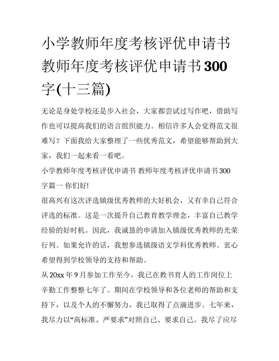 小学教师年度考核评优申请书 教师年度考核评优申请书300字(十三篇)_第1页