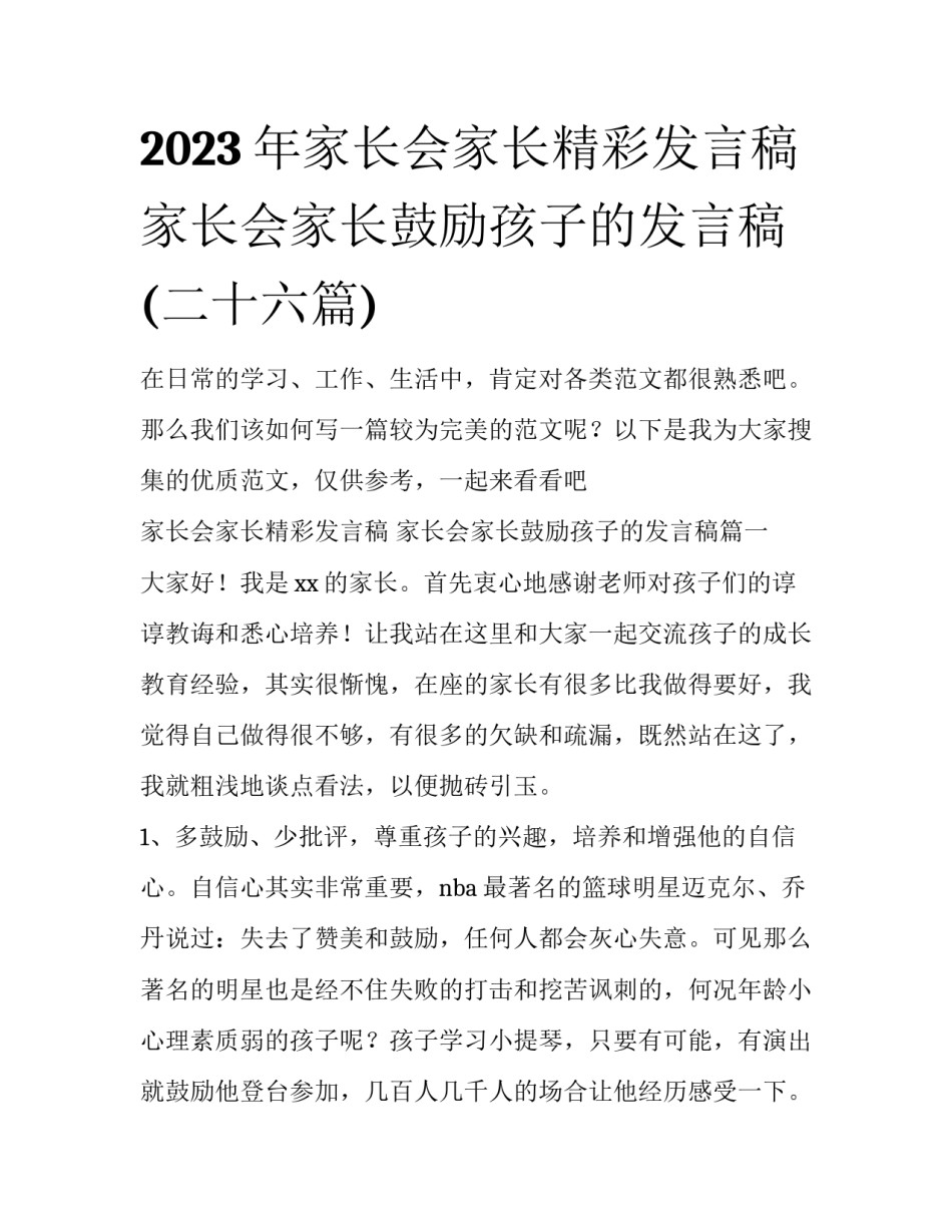 2023年家长会家长精彩发言稿 家长会家长鼓励孩子的发言稿(二十六篇)_第1页