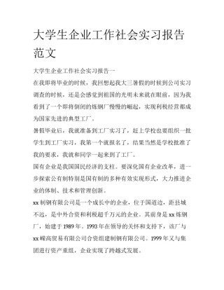 大学生企业工作社会实习报告范文