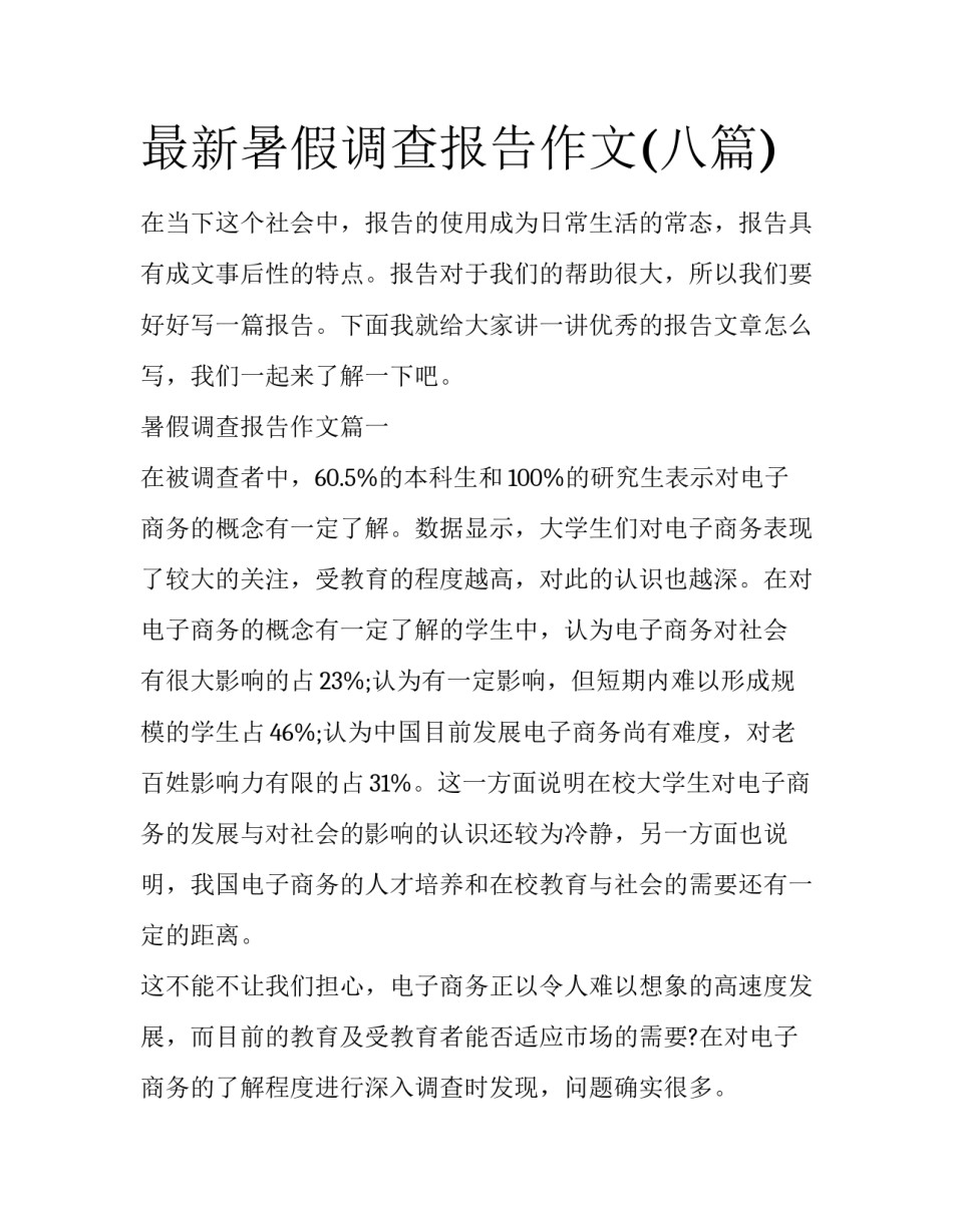 最新暑假调查报告作文(八篇)_第1页
