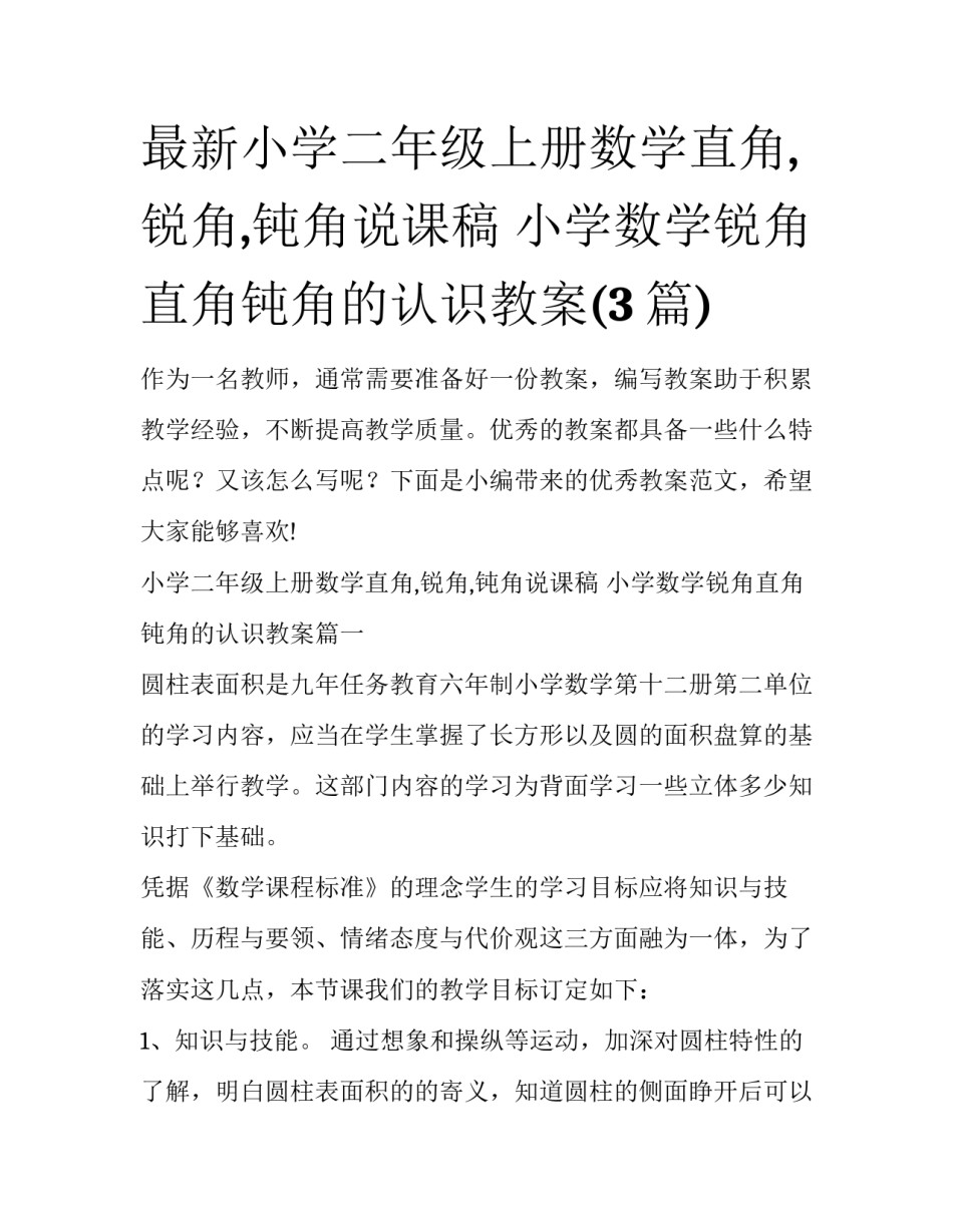 最新小学二年级上册数学直角,锐角,钝角说课稿 小学数学锐角直角钝角的认识教案(3篇)_第1页