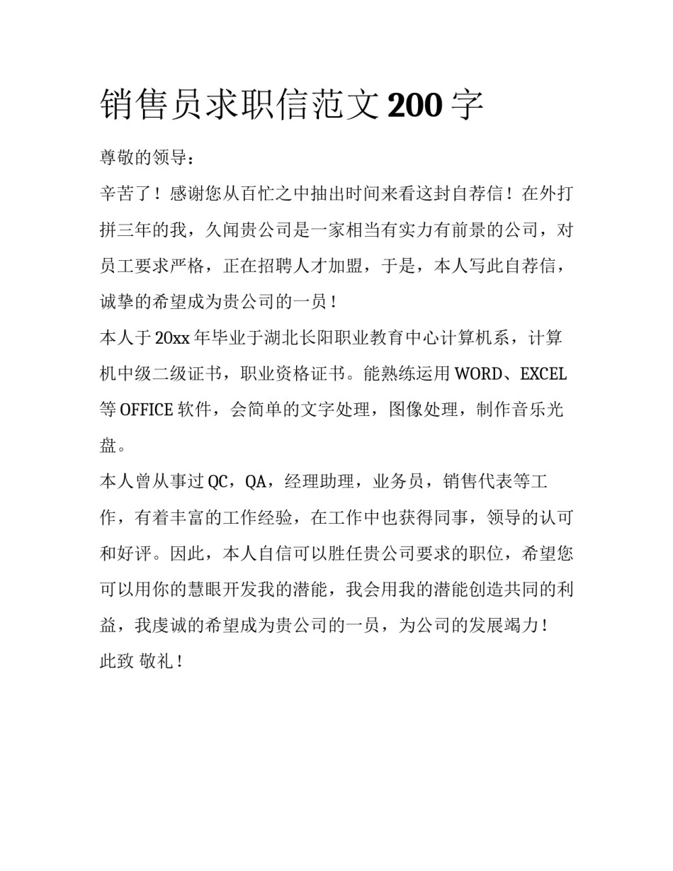 销售员求职信范文200字_第1页