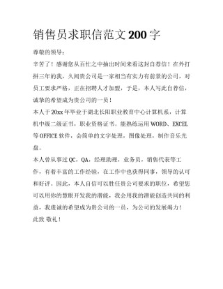 销售员求职信范文200字