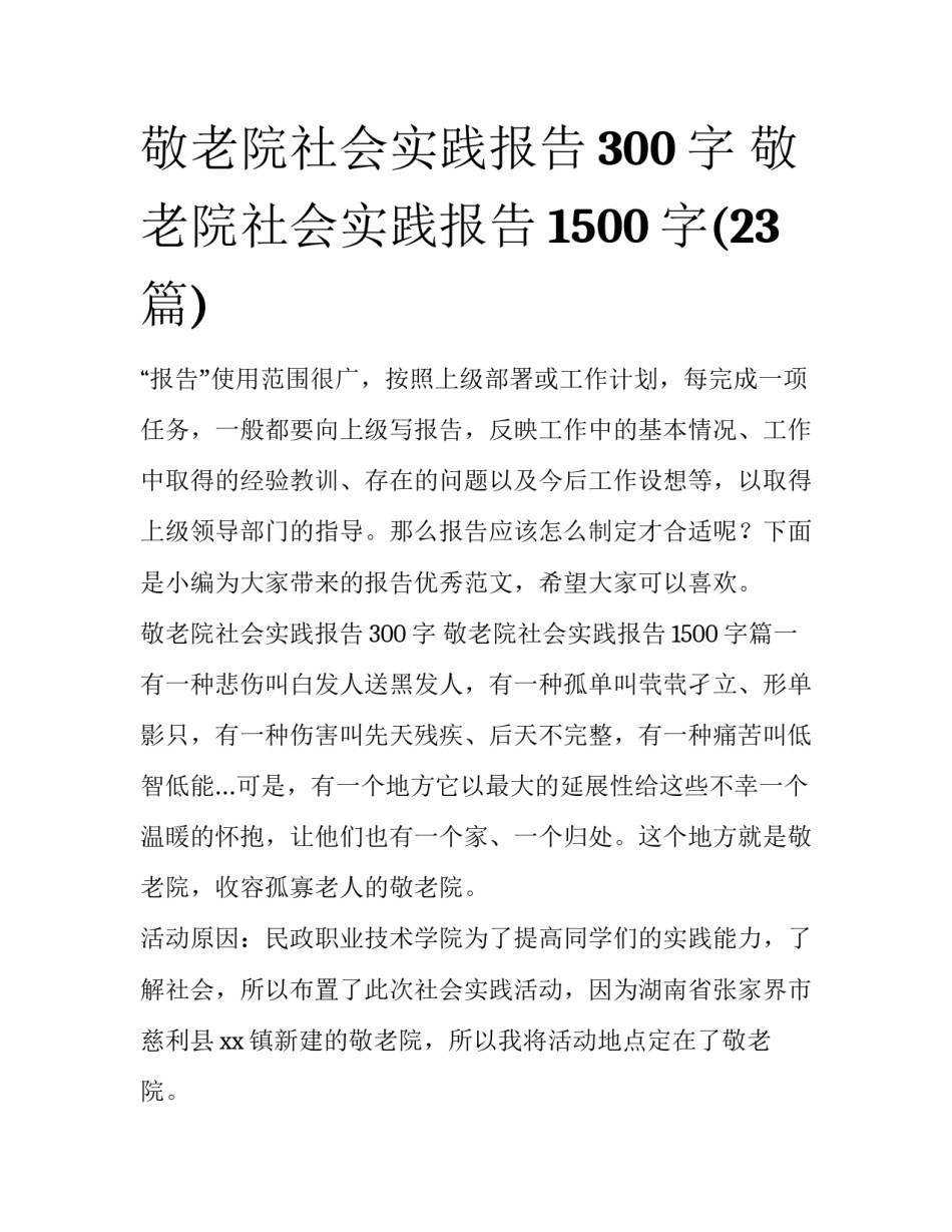 敬老院社会实践报告300字 敬老院社会实践报告1500字(23篇)_第1页