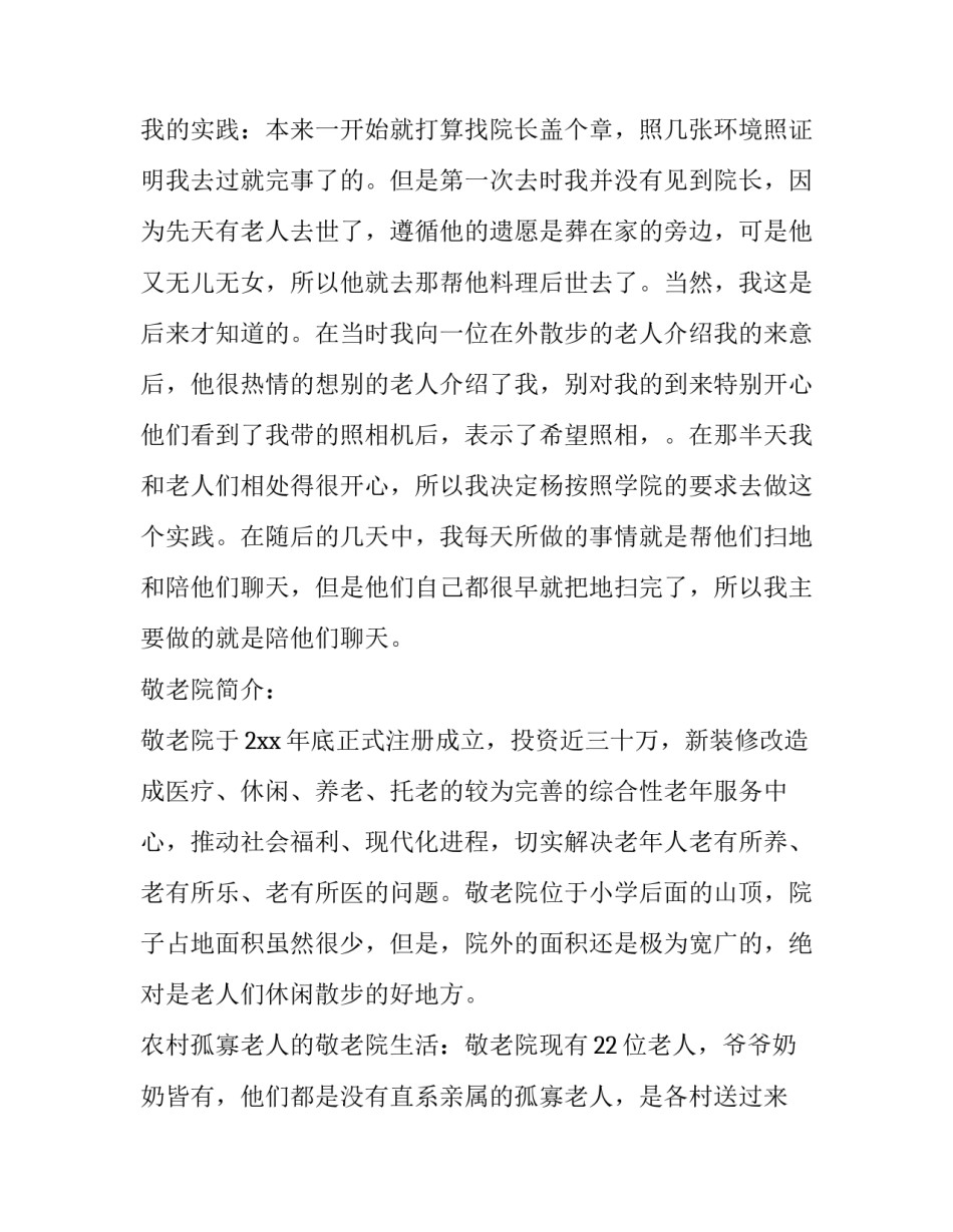 敬老院社会实践报告300字 敬老院社会实践报告1500字(23篇)_第2页