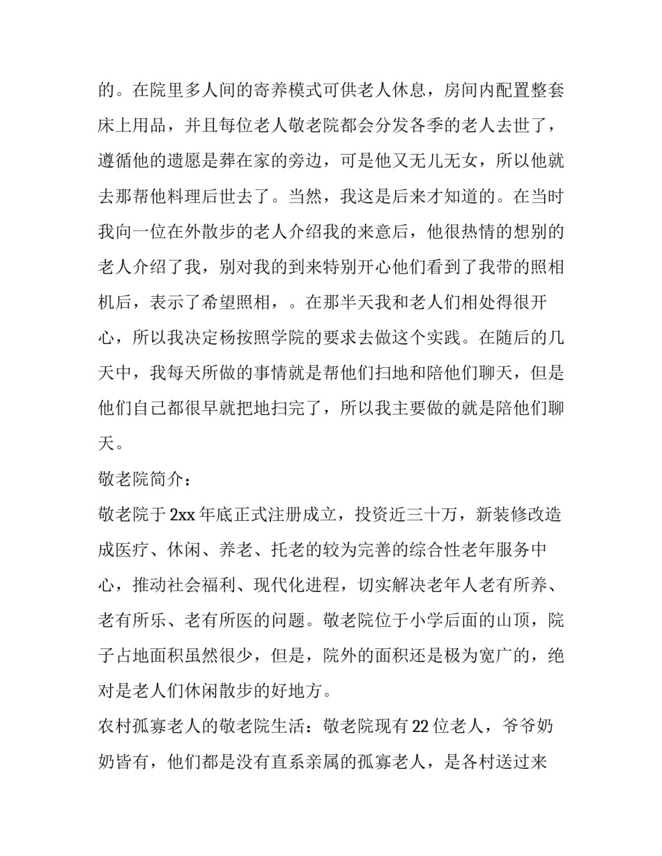 敬老院社会实践报告300字 敬老院社会实践报告1500字(23篇)_第3页
