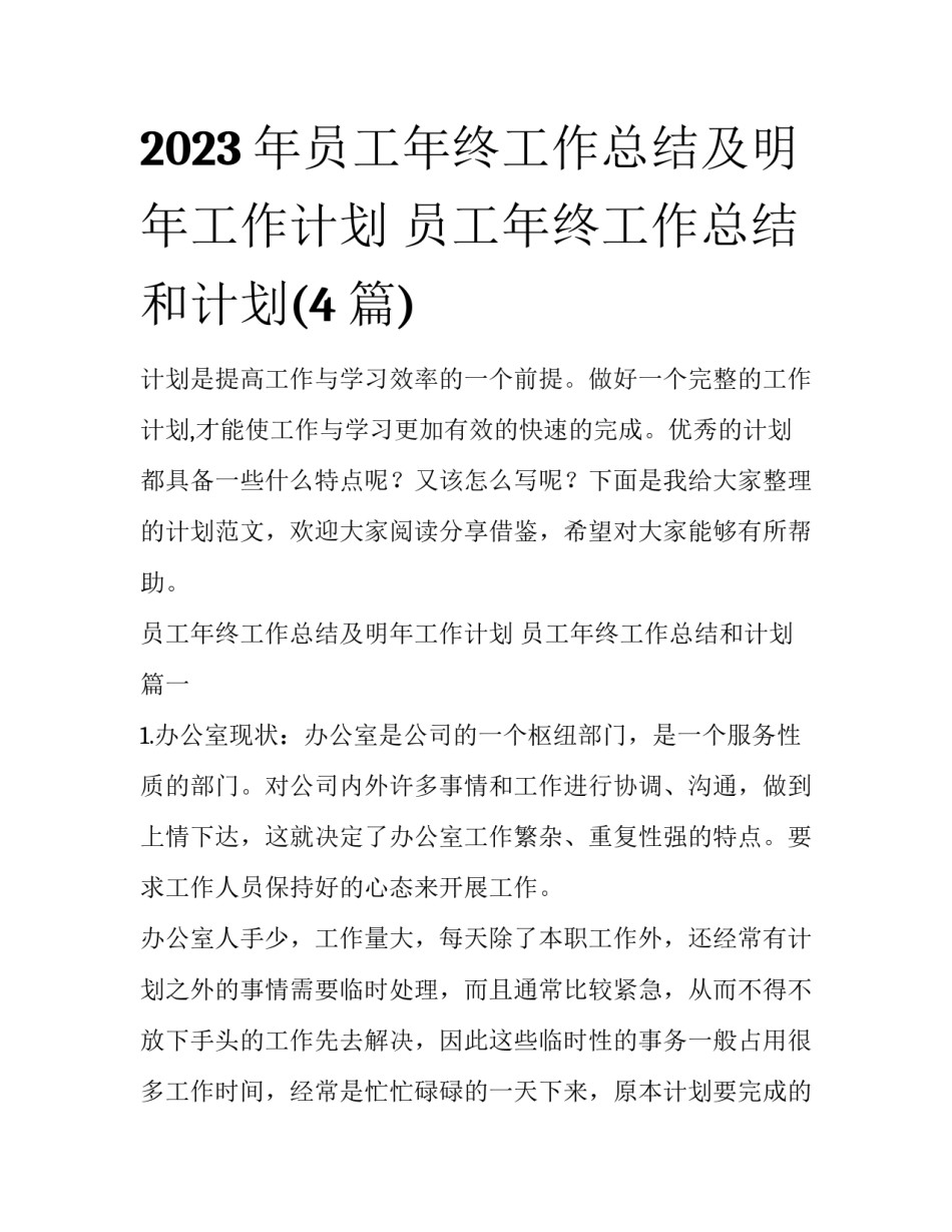 2023年员工年终工作总结及明年工作计划 员工年终工作总结和计划(4篇)_第1页