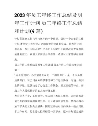 2023年员工年终工作总结及明年工作计划 员工年终工作总结和计划(4篇)