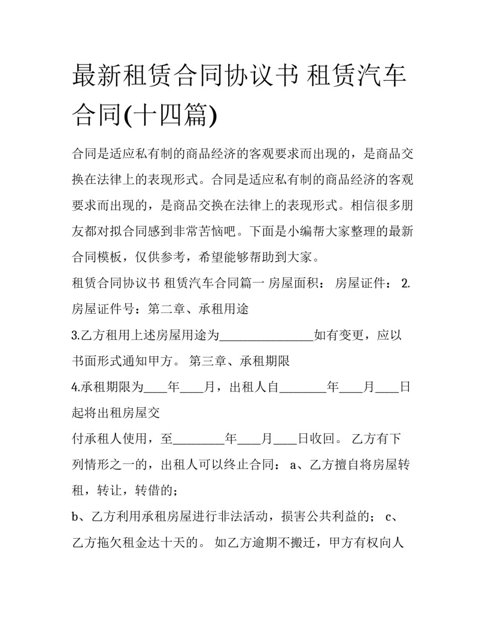最新租赁合同协议书 租赁汽车合同(十四篇)_第1页