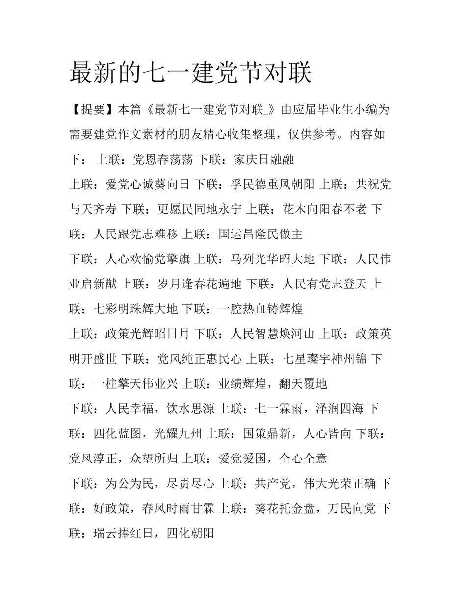 最新的七一建党节对联_第1页