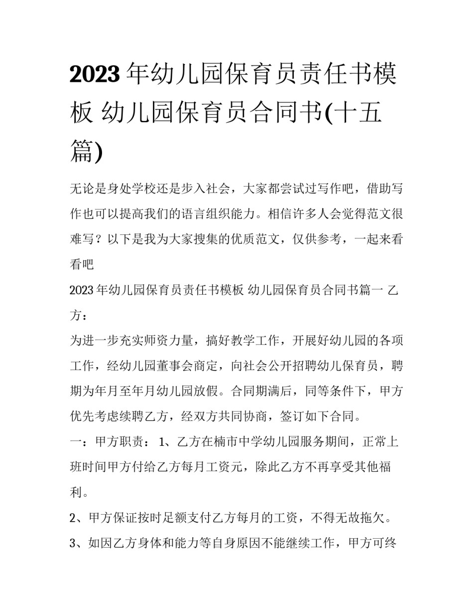 2023年幼儿园保育员责任书模板 幼儿园保育员合同书(十五篇)_第1页