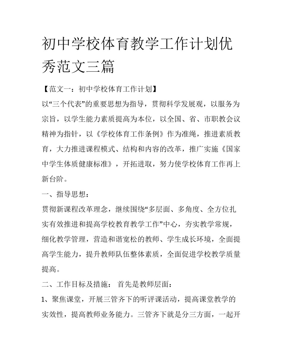 初中学校体育教学工作计划优秀范文三篇_第1页