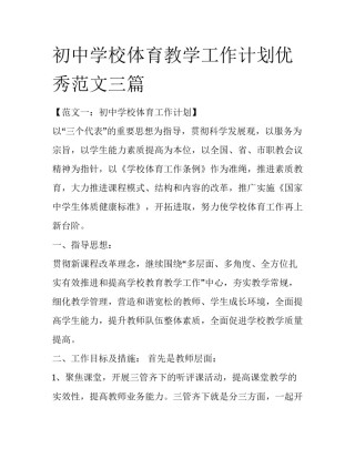 初中学校体育教学工作计划优秀范文三篇