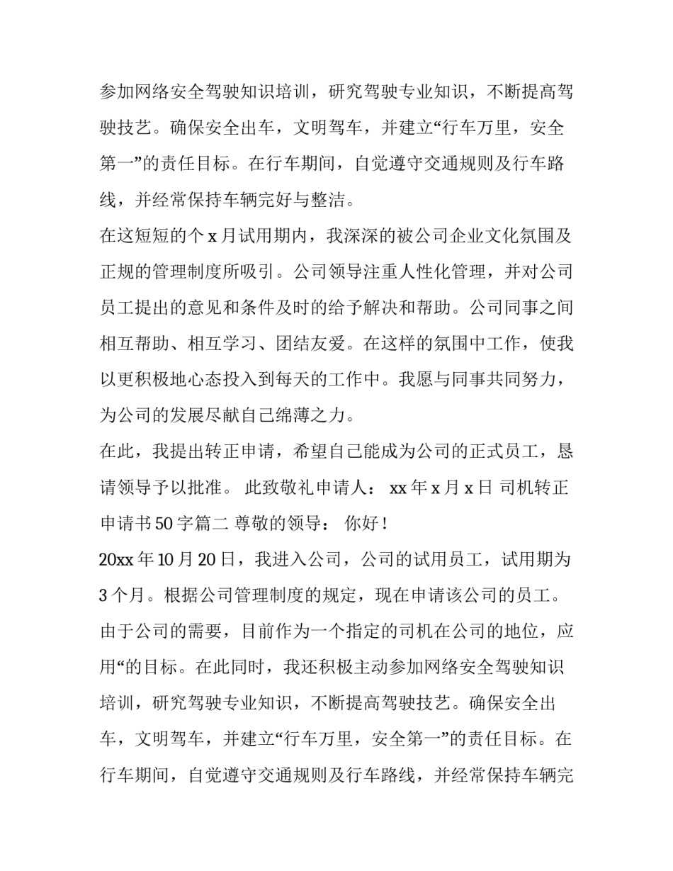 司机转正申请书50字(六篇)_第2页