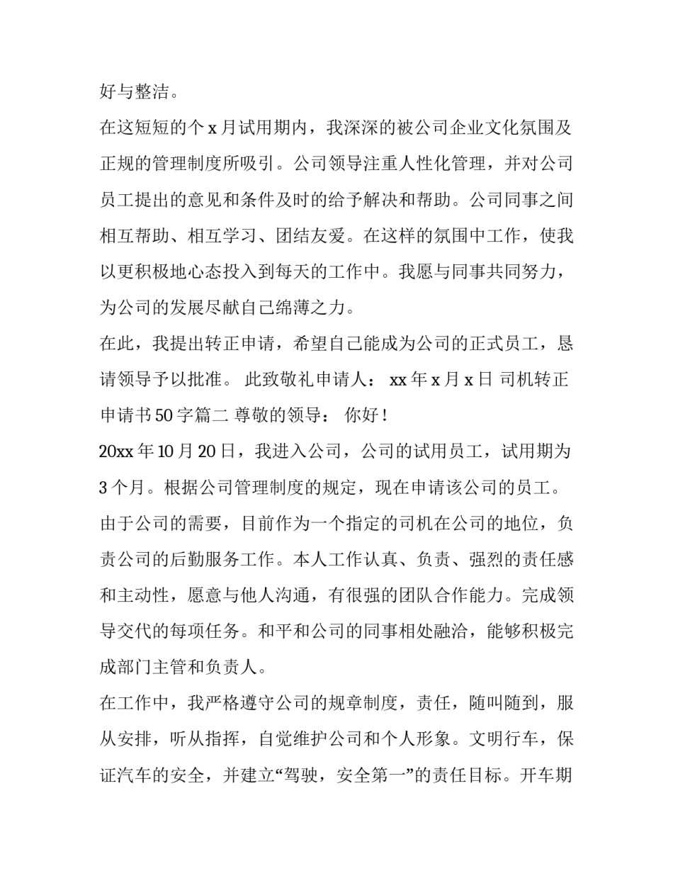 司机转正申请书50字(六篇)_第3页
