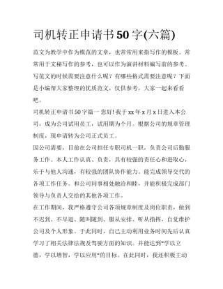 司机转正申请书50字(六篇)