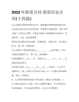 2023年租赁合同 租赁田亩合同(十四篇)