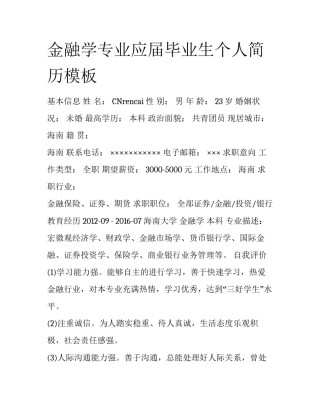 金融学专业应届毕业生个人简历模板