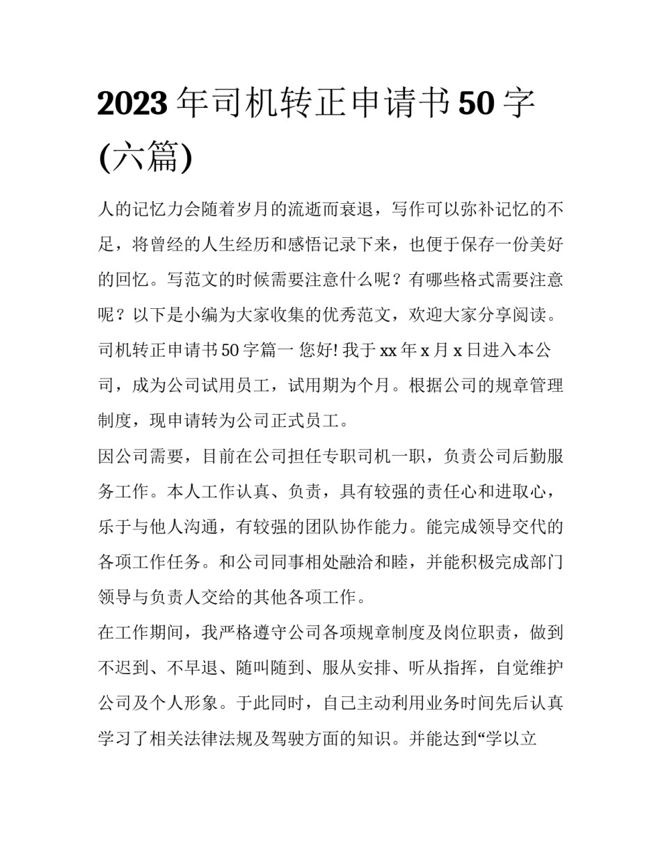 2023年司机转正申请书50字(六篇)_第1页