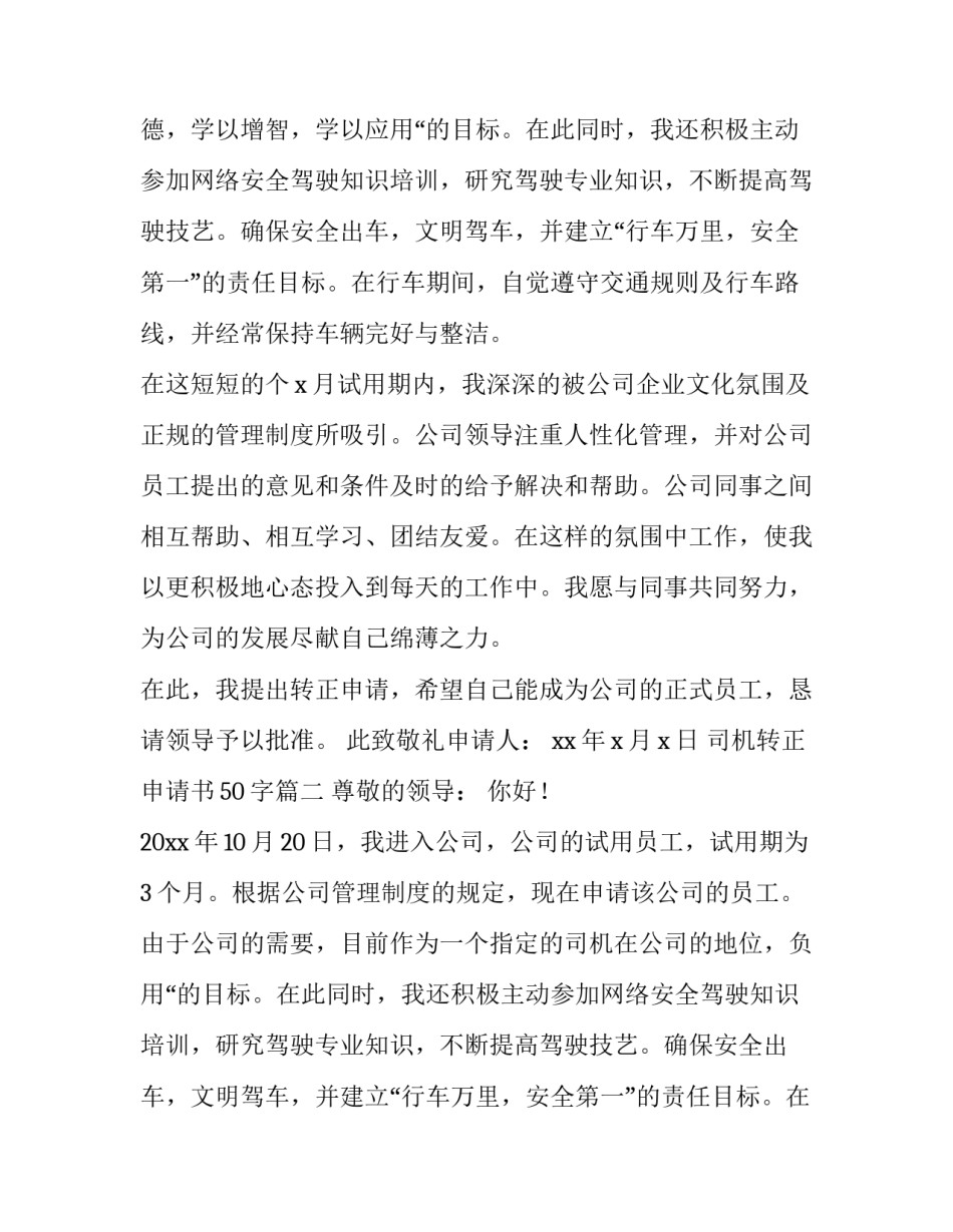 2023年司机转正申请书50字(六篇)_第2页