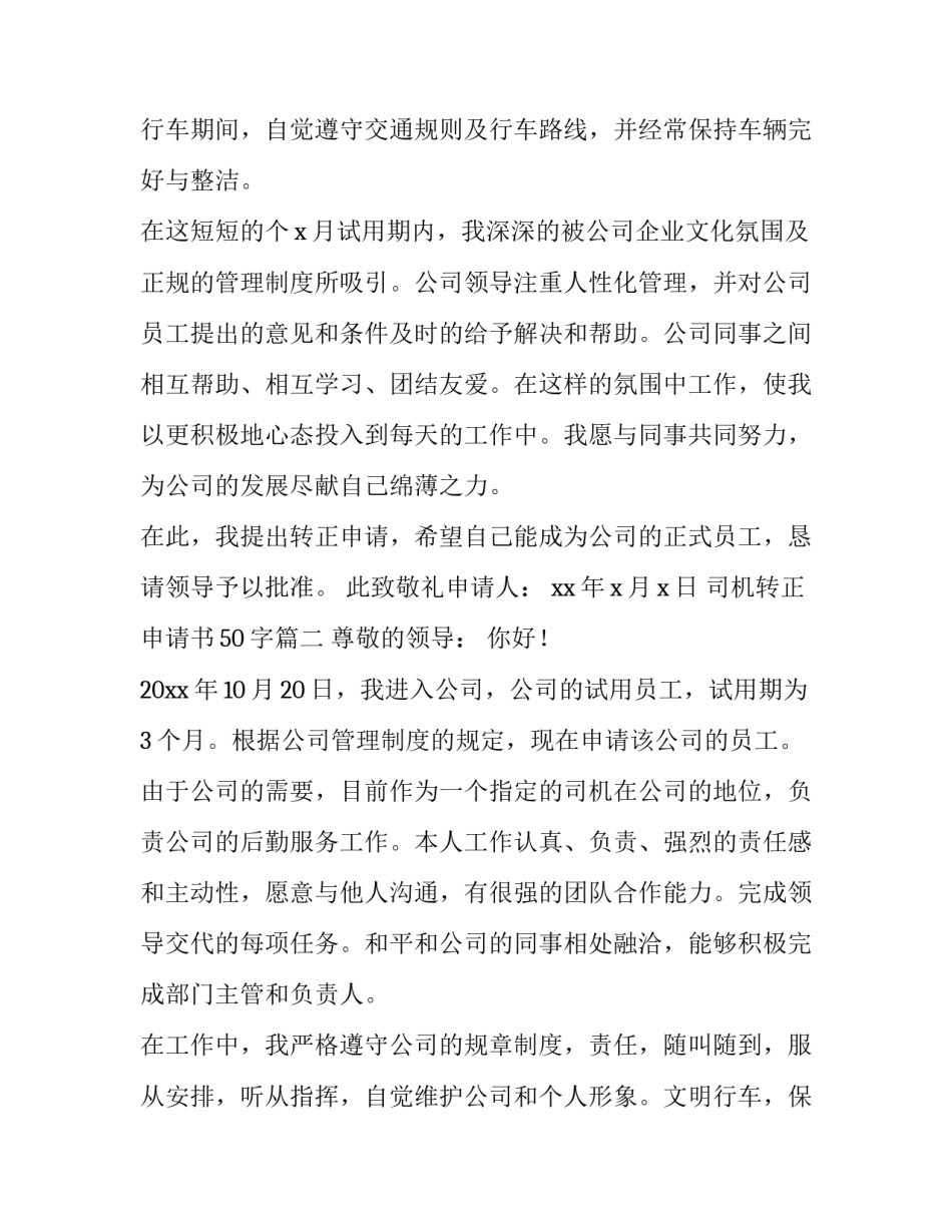 2023年司机转正申请书50字(六篇)_第3页