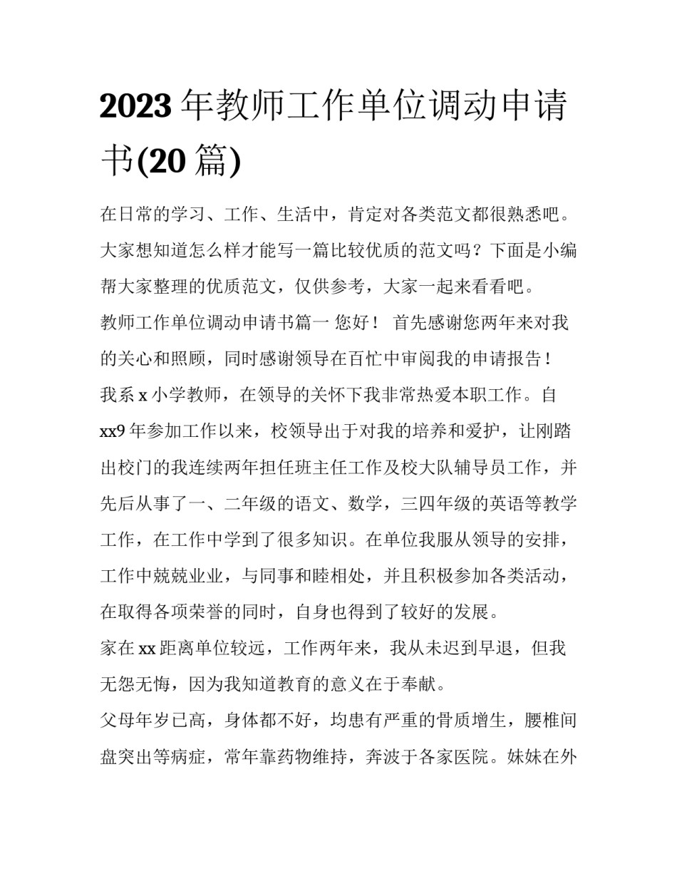 2023年教师工作单位调动申请书(20篇)_第1页