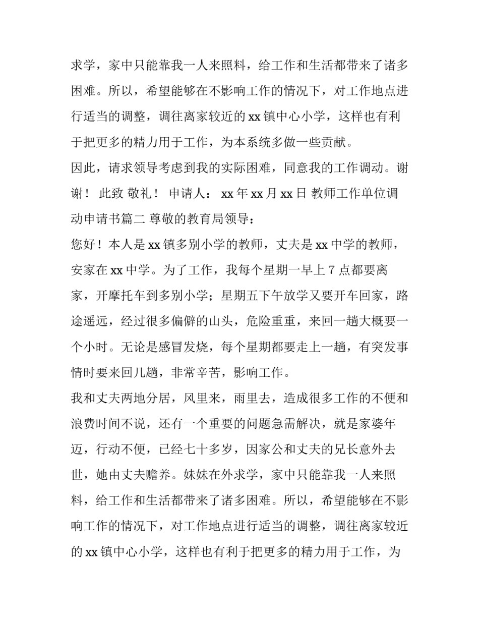 2023年教师工作单位调动申请书(20篇)_第2页
