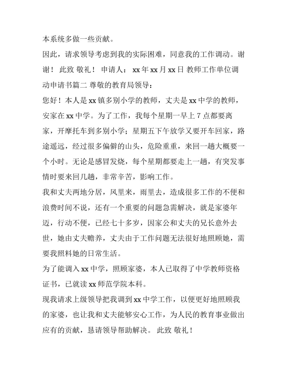 2023年教师工作单位调动申请书(20篇)_第3页