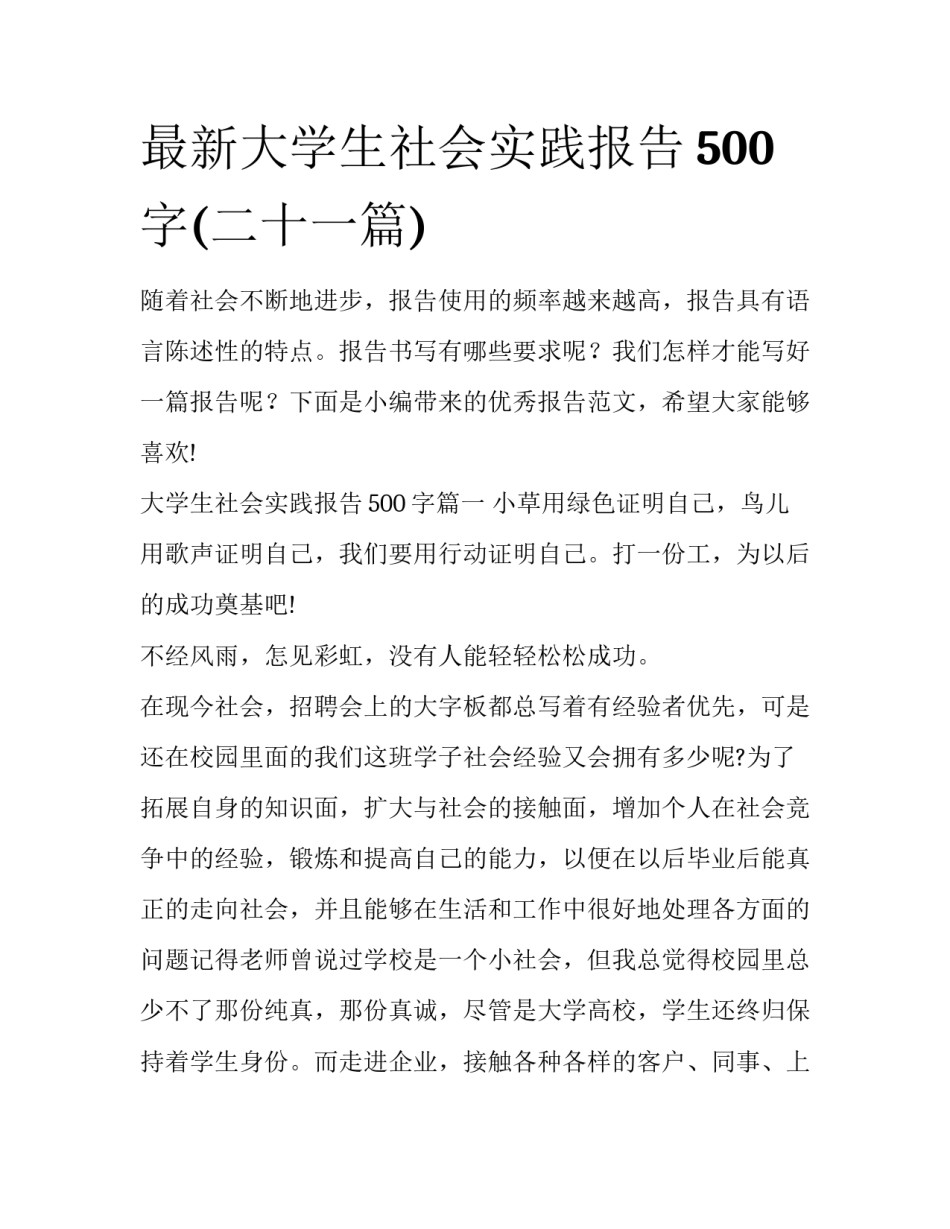 最新大学生社会实践报告500字(二十一篇)_第1页