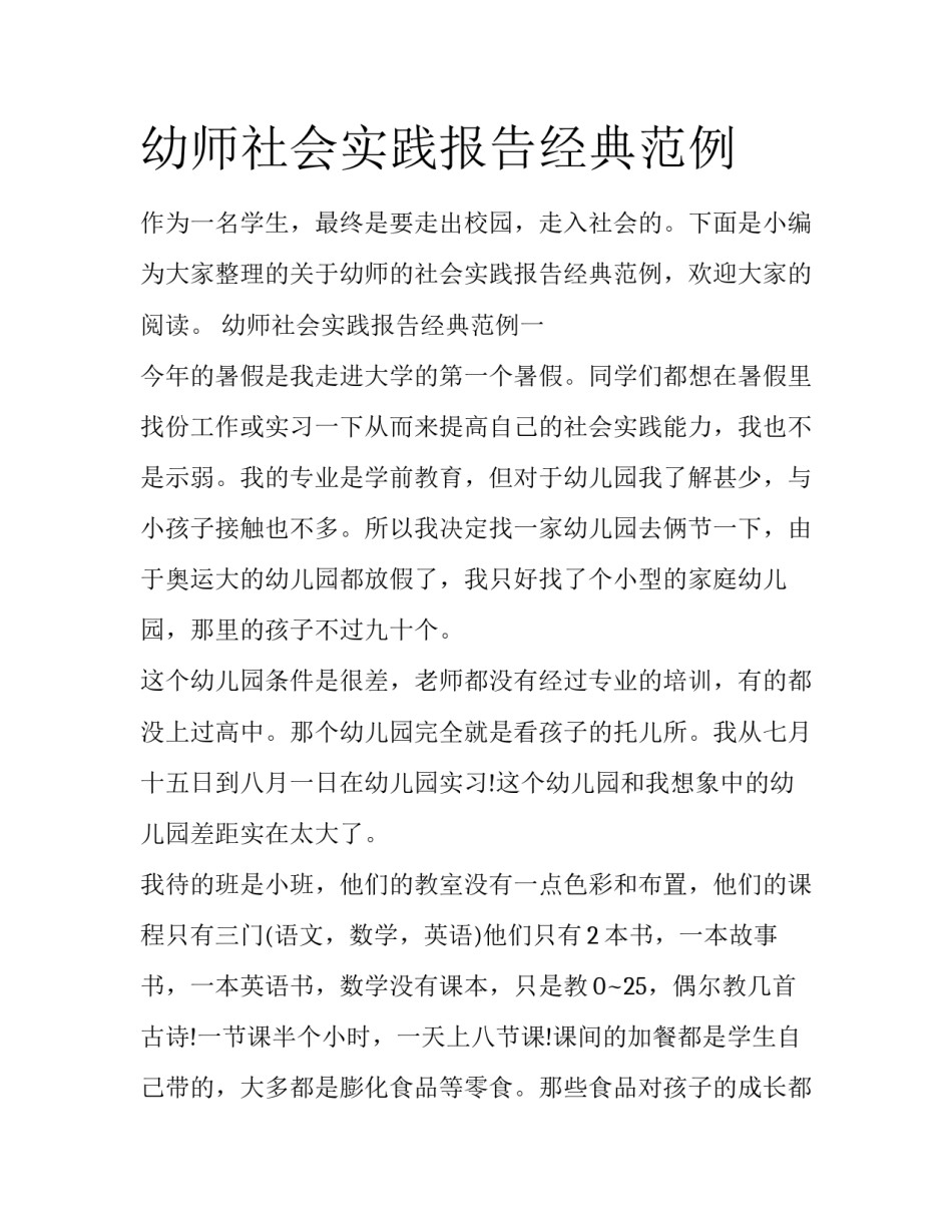 幼师社会实践报告经典范例_第1页