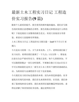 最新土木工程实习日记 工程造价实习报告(9篇)