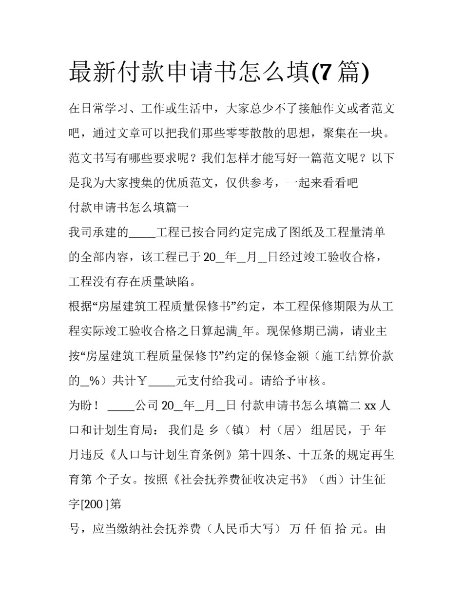 最新付款申请书怎么填(7篇)_第1页