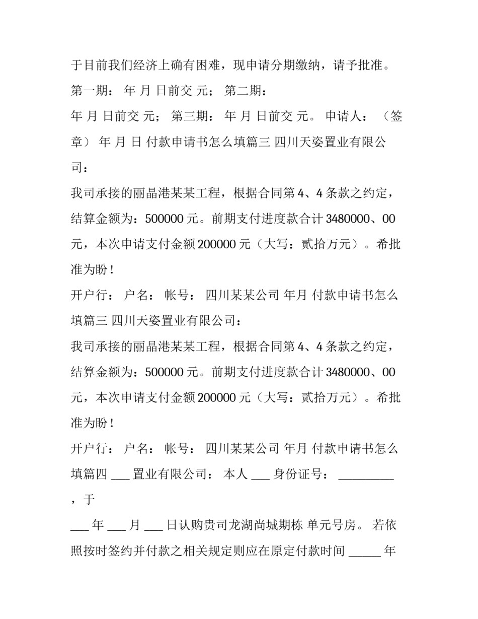 最新付款申请书怎么填(7篇)_第2页