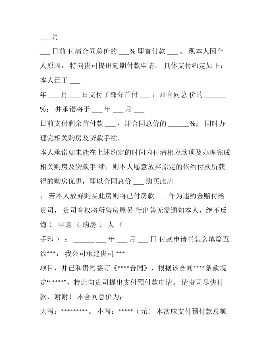 最新付款申请书怎么填(7篇)_第3页