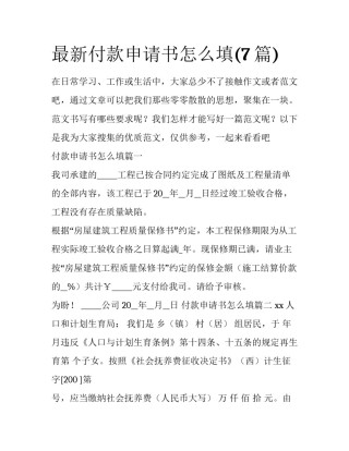 最新付款申请书怎么填(7篇)