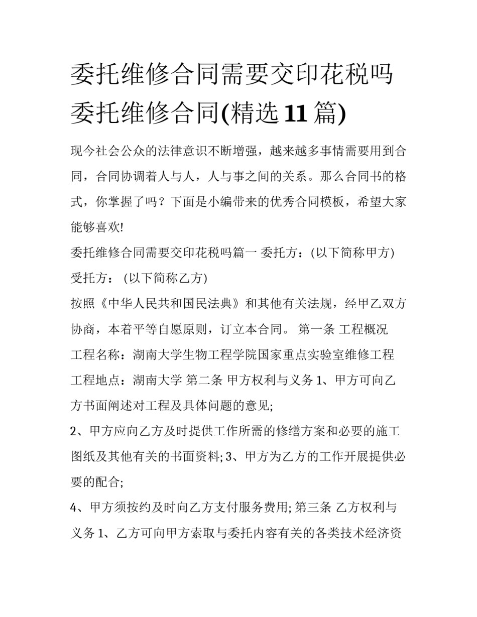 委托维修合同需要交印花税吗 委托维修合同(精选11篇)_第1页