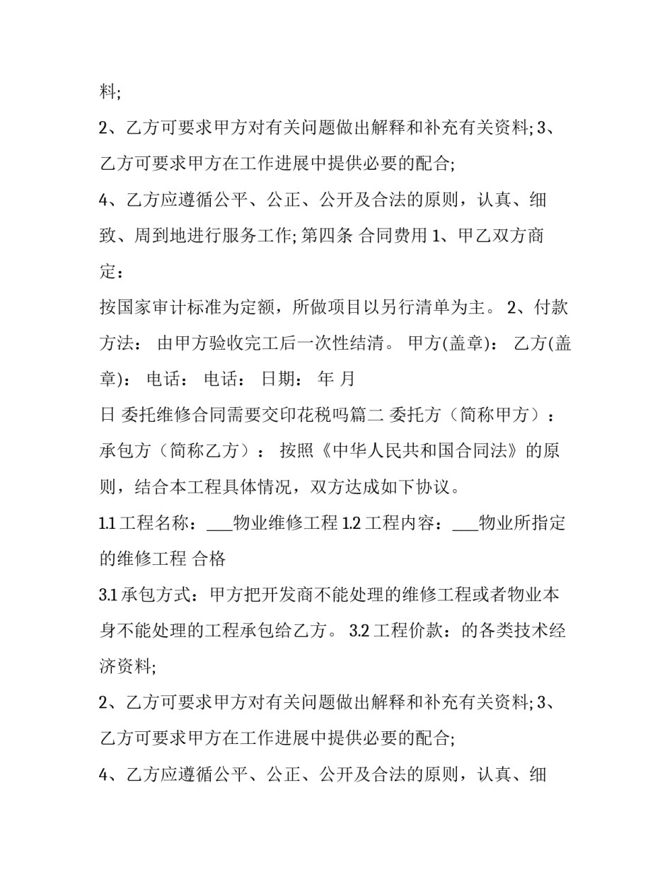 委托维修合同需要交印花税吗 委托维修合同(精选11篇)_第2页