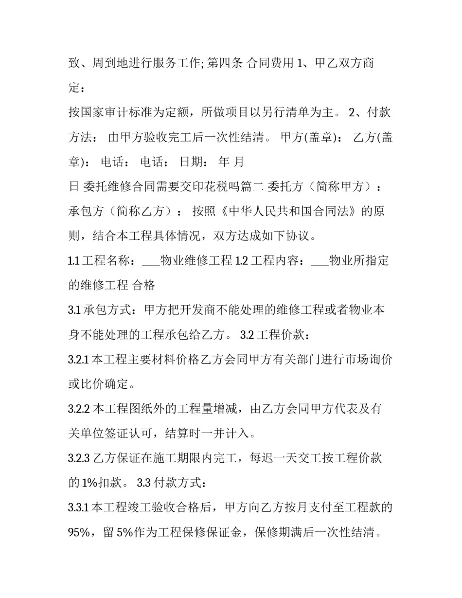 委托维修合同需要交印花税吗 委托维修合同(精选11篇)_第3页