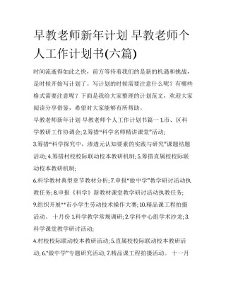 早教老师新年计划 早教老师个人工作计划书(六篇)