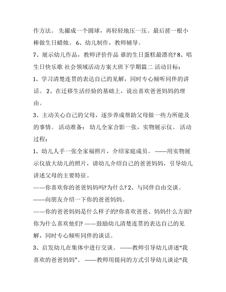 2023年社会领域活动方案大班下学期(通用14篇)_第3页