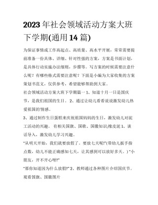 2023年社会领域活动方案大班下学期(通用14篇)