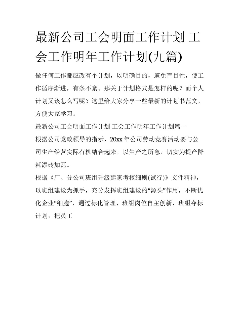 最新公司工会明面工作计划 工会工作明年工作计划(九篇)_第1页
