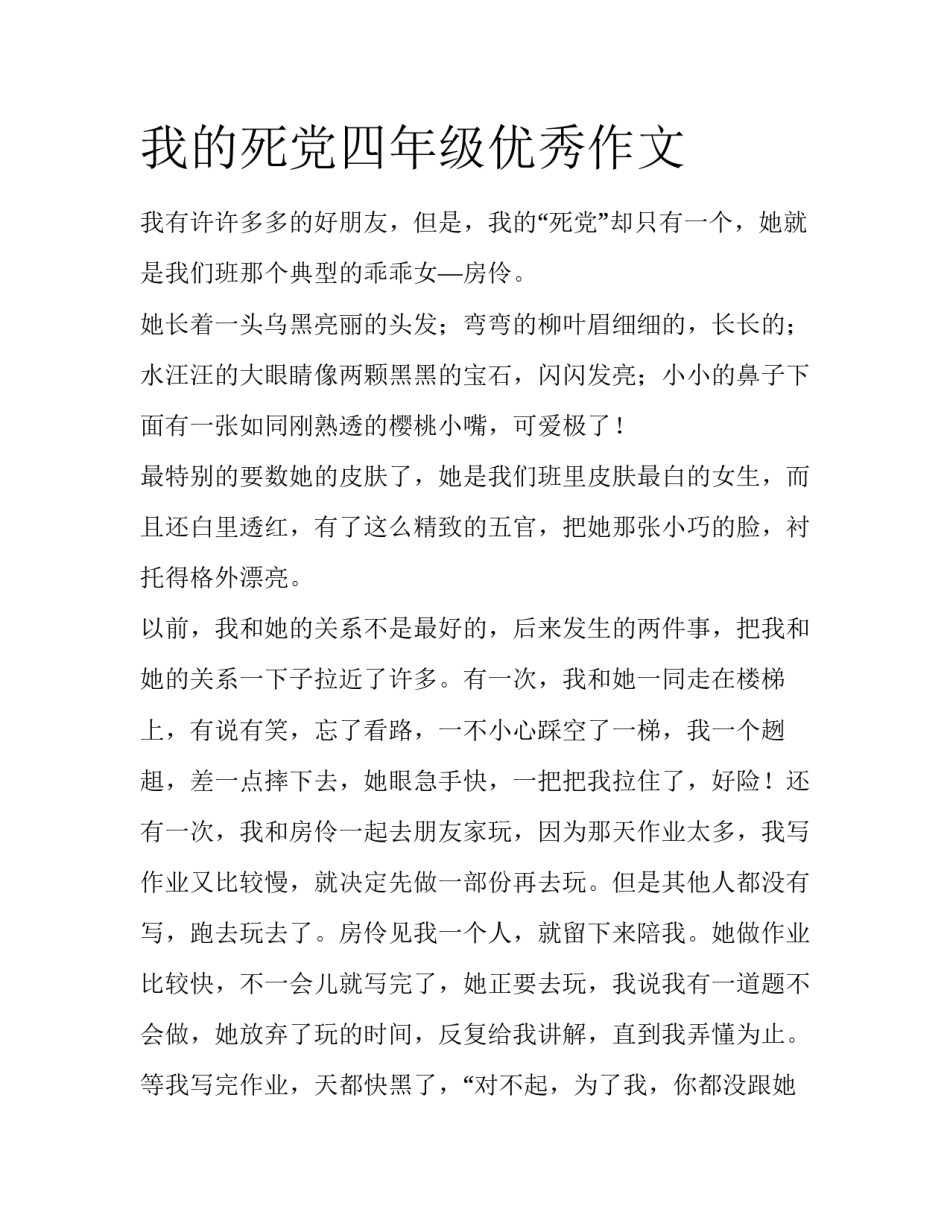 我的死党四年级优秀作文_第1页