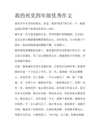 我的死党四年级优秀作文