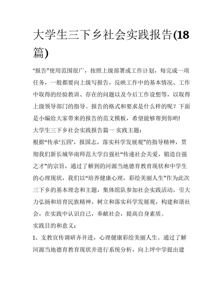 大学生三下乡社会实践报告(18篇)_第1页